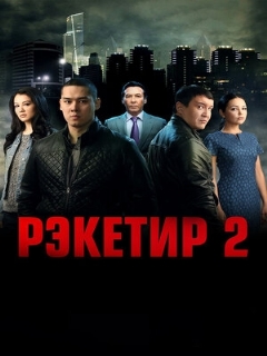 Постер: Рэкетир 2