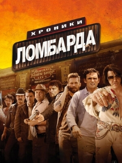 Постер: Хроники ломбарда