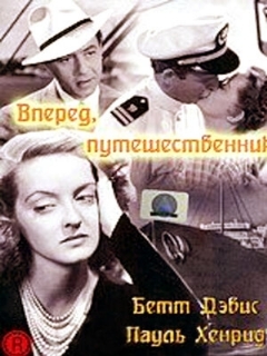 Постер: Вперед, путешественник