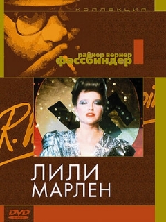 Постер фильма «Лили Марлен»