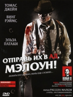 Постер: Отправь их в ад, Мэлоун!