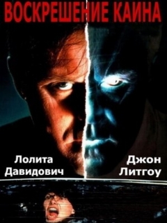 Постер: Воскрешение Каина