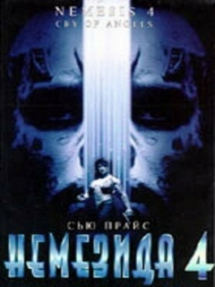 Постер: Немезида 4: Ангел смерти