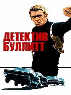 Постер: Детектив Буллитт