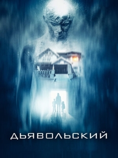 Постер: Дьявольский