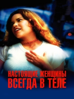 Постер: Настоящие женщины всегда в теле