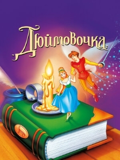 Постер: Дюймовочка