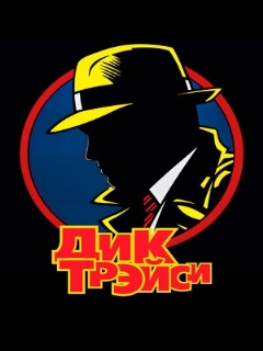 Постер: Дик Трэйси