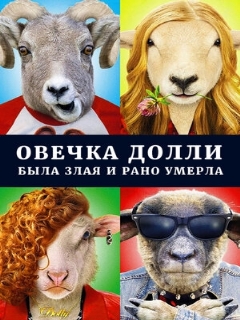 Постер: Овечка Долли была злая и рано умерла