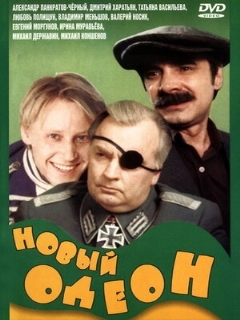 Постер: Новый Одеон