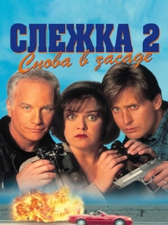 Постер: Слежка 2: Снова в засаде