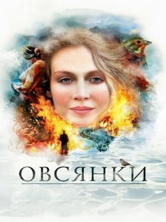 Постер: Овсянки