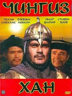 Постер фильма «Чингиз Хан»