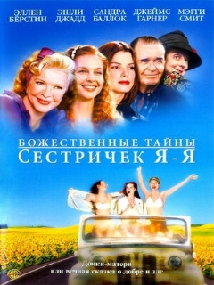 Постер: Божественные тайны сестричек Я-Я
