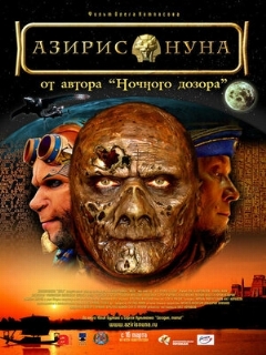 Постер: Азирис нуна