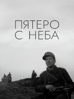 Постер: Пятеро с неба