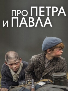 Постер: Про Петра и Павла