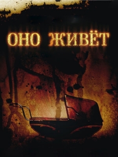 Постер: Оно живет