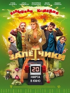 Постер: Залётчики