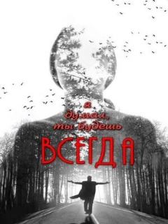 Постер: Я думал, ты будешь всегда