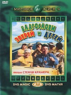 Постер: Благослови зверей и детей
