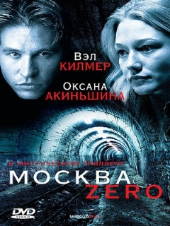 Постер: Москва Zero