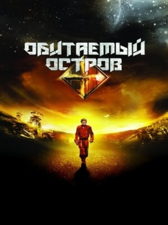 Постер: Обитаемый остров