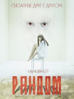 Постер: Рандом