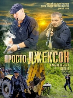 Постер: Просто Джексон