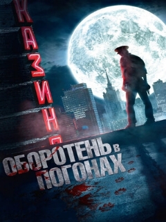 Постер: Оборотень в погонах