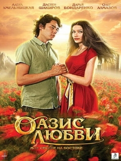 Постер: Оазис любви