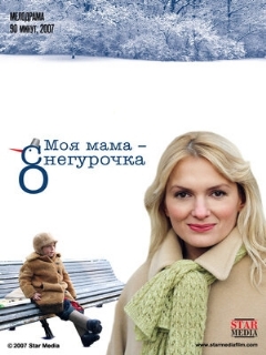 Постер: Моя мама Снегурочка