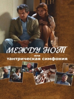 Постер: Между нот, или Тантрическая симфония