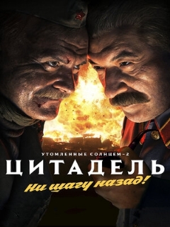 Постер: Утомленные солнцем 2: Цитадель