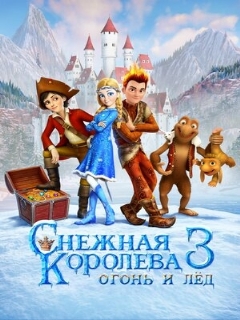 Постер: Снежная королева 3. Огонь и лед