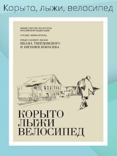 Постер: Корыто, лыжи, велосипед