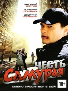 Постер: Честь самурая