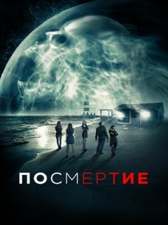 Постер: Посмертие