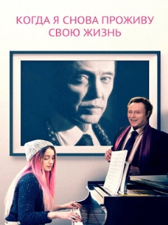 Постер: Когда я снова проживу свою жизнь