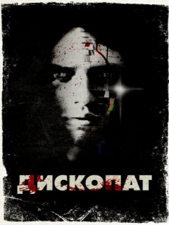 Постер: Дископат