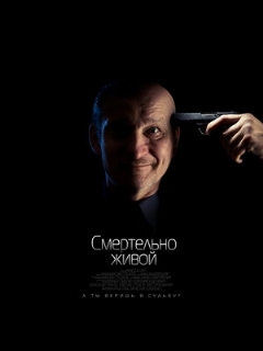 Постер: Смертельно живой