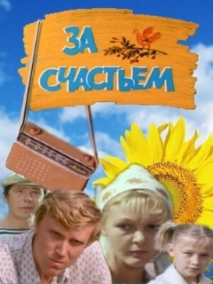 Постер: За счастьем