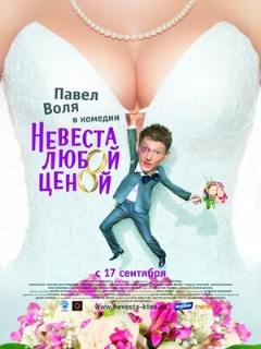 Постер: Невеста любой ценой