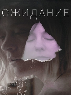 Постер: Ожидание