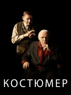 Постер: Костюмер