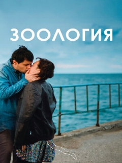 Постер: Зоология