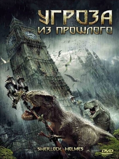 Постер: Угроза из прошлого