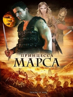 Постер: Принцесса Марса