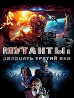 Постер: Мутанты: Двадцать третий век