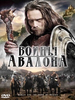 Постер: Воины Авалона